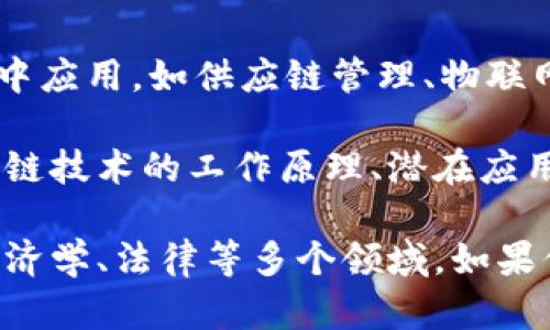 区块链的概念和技术与金融领域有着密切的联系，但不能简单地将区块链本身归类为“金融知识”。区块链是一种分布式账本技术，它可以在多种领域中应用，如供应链管理、物联网、医疗健康等。尽管区块链在金融领域的应用最为显著，尤其是在加密货币（如比特币和以太坊）和智能合约等方面，但它的影响远远超出了金融行业。

区块链的核心特性包括去中心化、透明性、不可篡改性和安全性，这些特性使它在金融业务（如支付、清算和结算等）中尤为重要。但与此同时，理解区块链技术的工作原理、潜在应用和其背后的机制同样需要技术知识和理论支持，因此它更广泛地属于信息技术和计算机科学的范畴。

总结而言，区块链是一个跨学科领域的技术，虽然在金融方面有着重要应用，但它不只是金融知识。理解区块链需要掌握多种技能，涵盖计算机科学、经济学、法律等多个领域。如果你对区块链感兴趣，可以从这些不同的角度去学习。