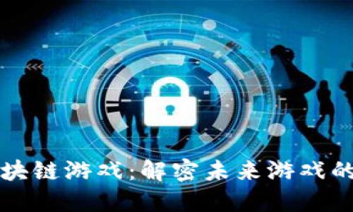 首码区块链游戏：解密未来游戏的新趋势