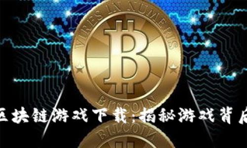 体验洋葱派对区块链游戏下载：揭秘游戏背后的技术与乐趣
