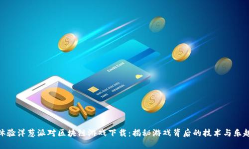体验洋葱派对区块链游戏下载：揭秘游戏背后的技术与乐趣