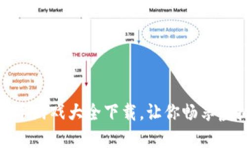 最全区块链开车游戏大全下载，让你畅享虚拟驾驶新体验