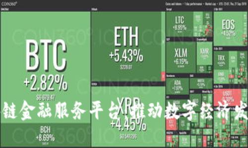 玉溪市区块链金融服务平台：推动数字经济发展的新引擎