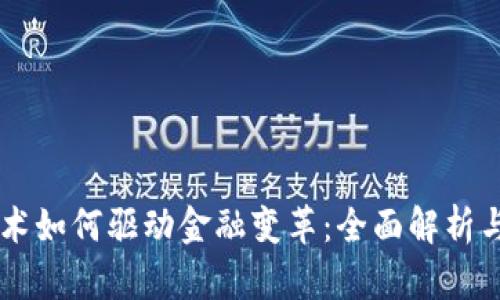 区块链技术如何驱动金融变革：全面解析与未来展望