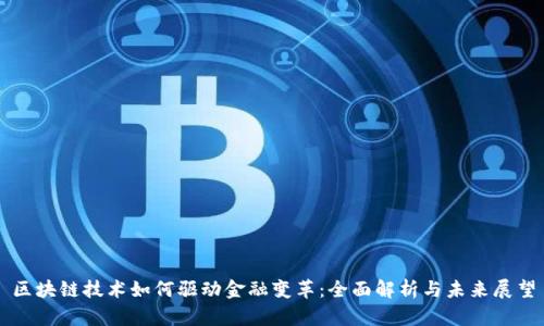 区块链技术如何驱动金融变革：全面解析与未来展望