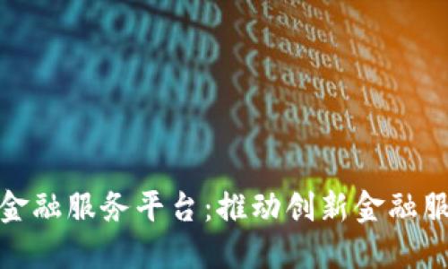 保定区块链金融服务平台：推动创新金融服务的新机遇