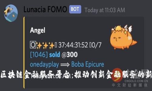 保定区块链金融服务平台：推动创新金融服务的新机遇