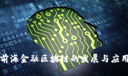 招银前海金融区块链的发展与应用分析