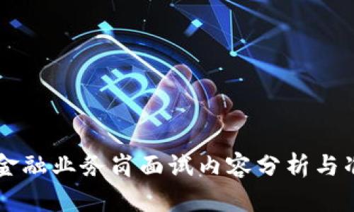 区块链金融业务岗面试内容分析与准备指南