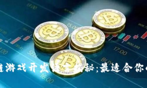 区块链游戏开发语言揭秘：最适合你的选择