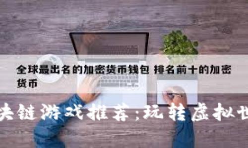最近热门的区块链游戏推荐：玩转虚拟世界的数字资产