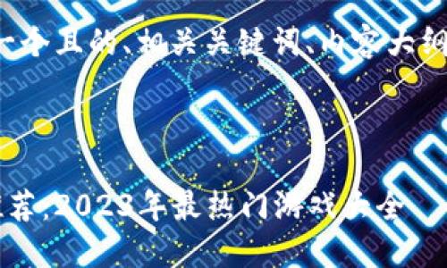 以下是您请求的内容，包含一个且的、相关关键词、内容大纲，以及六个问题的详细讨论。

和关键词

能搬砖的区块链游戏下载推荐：2023年最热门游戏大全