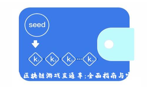 如何打造区块链游戏直通车：全面指南与实践经验