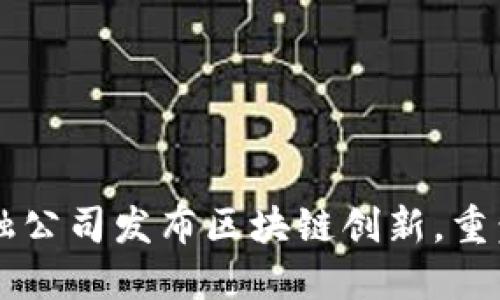 新加坡金融公司发布区块链创新，重塑金融未来