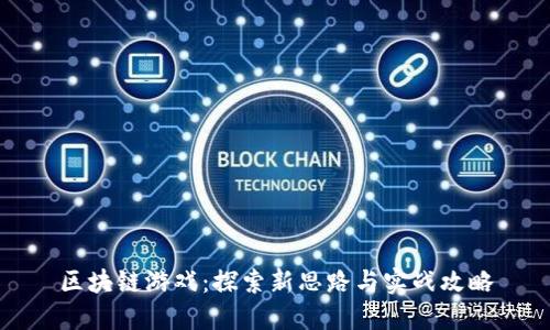 区块链游戏：探索新思路与实战攻略