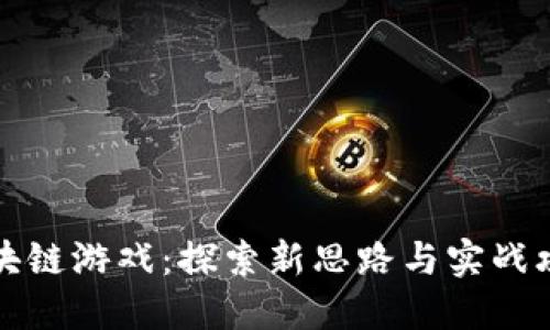 区块链游戏：探索新思路与实战攻略