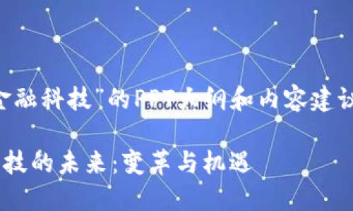 以下是关于“区块链与金融科技”的PPT大纲和内容建议，适合用作演示或报告。

### 区块链与金融科技的未来：变革与机遇