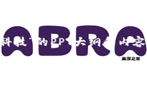 以下是关于“区块链与金融科技”的PPT大纲和内容建议，适合用作演示或报告。

### 区块链与金融科技的未来：变革与机遇