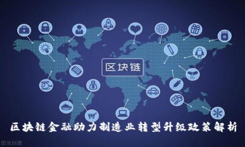 区块链金融助力制造业转型升级政策解析