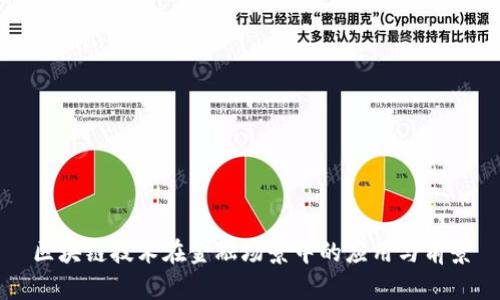 区块链技术在金融场景中的应用与前景