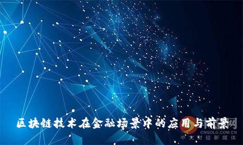 区块链技术在金融场景中的应用与前景