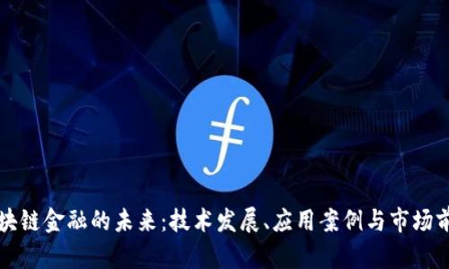 区块链金融的未来：技术发展、应用案例与市场前景