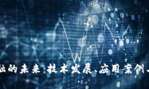 区块链金融的未来：技术发展、应用案例与市场前景