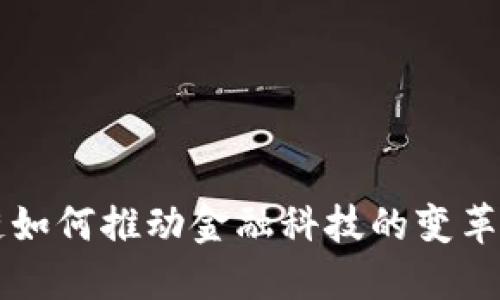区块链如何推动金融科技的变革与创新