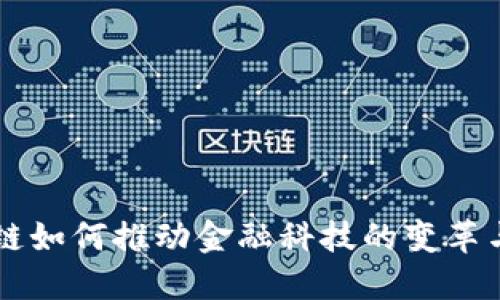 区块链如何推动金融科技的变革与创新