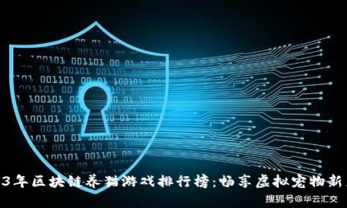 2023年区块链养猫游戏排行榜：畅享虚拟宠物新乐趣