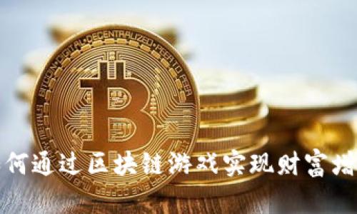 如何通过区块链游戏实现财富增长