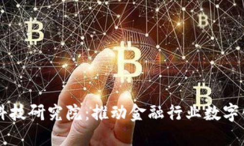 广东区块链金融科技研究院：推动金融行业数字化转型的先锋力量