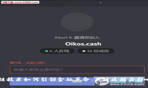 区块链技术如何引领金融革命：关键区别与影响分析