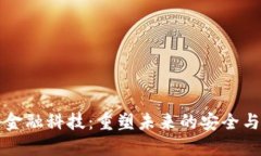区块链与金融科技：重塑未来的安全与透明之路