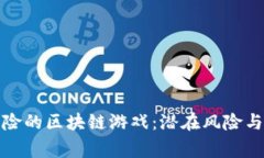 探秘最危险的区块链游戏：潜在风险与投资警示