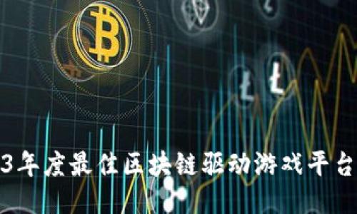 2023年度最佳区块链驱动游戏平台推荐