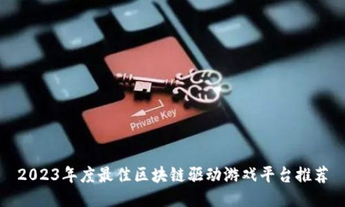 2023年度最佳区块链驱动游戏平台推荐