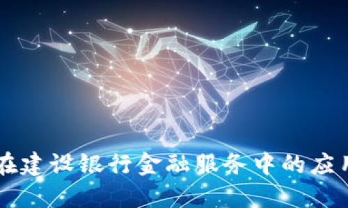 区块链技术在建设银行金融服务中的应用与未来展望