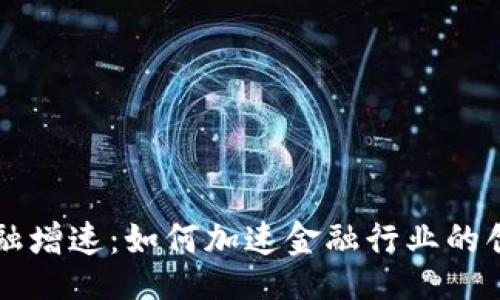题目

区块链金融增速：如何加速金融行业的创新与变革