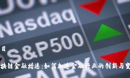 题目

区块链金融增速：如何加速金融行业的创新与变革