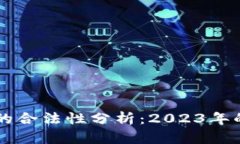区块链金融的合法性分析：2023年的现状与未来
