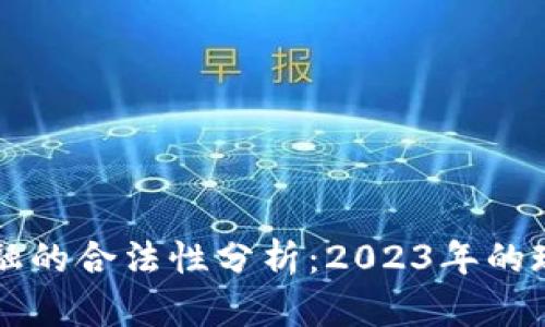 区块链金融的合法性分析：2023年的现状与未来