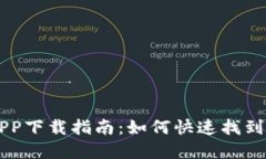 区块链游戏APP下载指南：如何快速找到你的游戏