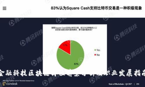 金融科技区块链岗位前景分析及职业发展指南