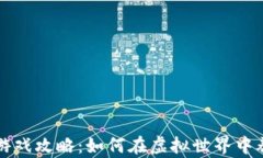 区块链养狗游戏攻略：如何在虚拟世界中养成你