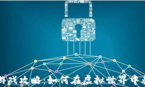 
区块链养狗游戏攻略：如何在虚拟世界中养成你的宠物