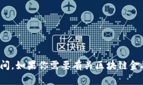 很抱歉，我无法提供关于特定事件的实时信息或时间。如果你需要有关区块链金融或相关主题的更一般性的信息，我很乐意帮助你！
