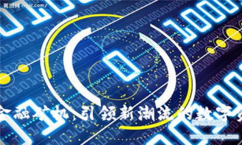 区块链数据金融矿机：引领新潮流的数字资产挖掘工具