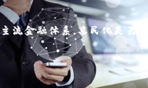 baioti区块链金融公司违法犯罪案例揭秘：警惕这些风险与教训/baioti
区块链,金融公司,违法犯罪,案例分析/guanjianci

## 内容大纲

1. 引言
   - 区块链金融的兴起
   - 违法犯罪的背景和原因
   - 本文目的

2. 区块链金融公司违法犯罪案例分析
   - 案例1：某著名ICO项目的骗局
   - 案例2：加密货币交易所的盗窃事件
   - 案例3：伪装合法的非法集资活动
   - 案例4：洗钱与资金流动的监管漏洞
  
3. 违法犯罪带来的后果
   - 对投资者的影响
   - 对行业的负面影响
   - 对区块链技术的信任危机

4. 如何识别和预防区块链金融公司的违法行为
   - 投资前的尽职调查
   - 监管政策和法律框架
   - 提高公众的风险意识

5. 结论与未来展望
   - 区块链金融生态环境
   - 技术发展与法律监管的平衡
   - 每个投资者在区块链金融中应有的责任

## 问题及详细介绍

### 问题1：区块链金融公司违法犯罪案例有哪些典型特征？
区块链金融公司违法犯罪案例的典型特征主要体现在几个方面。首先，很多违法活动往往采取