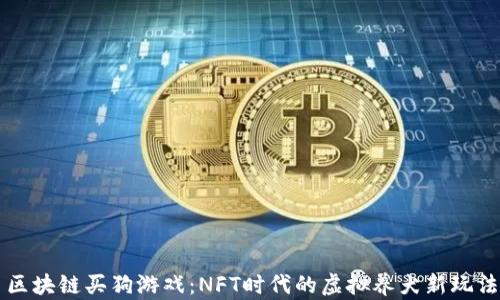 
区块链买狗游戏：NFT时代的虚拟养犬新玩法
