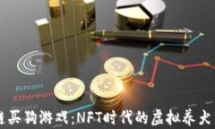 区块链买狗游戏：NFT时代的虚拟养犬新玩法